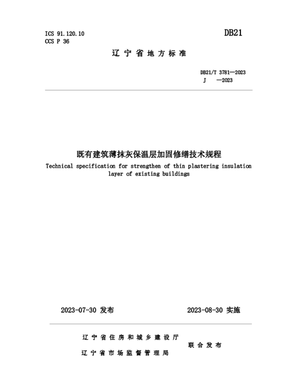 DB21T 3781-2023 既有建筑薄抹灰保温层加固修缮技术规程