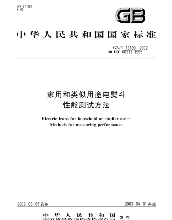 GBT 18799-2002 家用和类似用途电熨斗性能测试方法