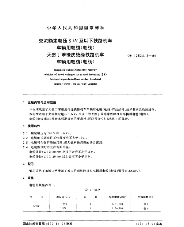 GB 12528.2-1990 交流额定电压3kV及以下铁路机车车辆用电缆（电线） 天然丁苯橡皮绝缘铁路机车车辆用电缆（电线）