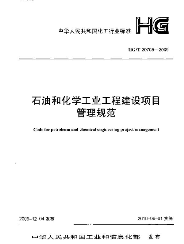 HGT 20705-2009 石油和化学工业工程建设项目管理规范