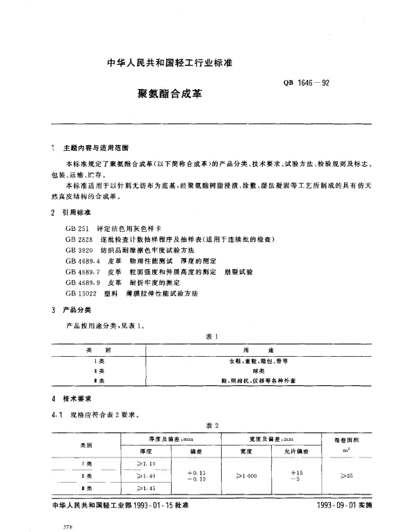 QB 1646-1992 聚氨酯合成革