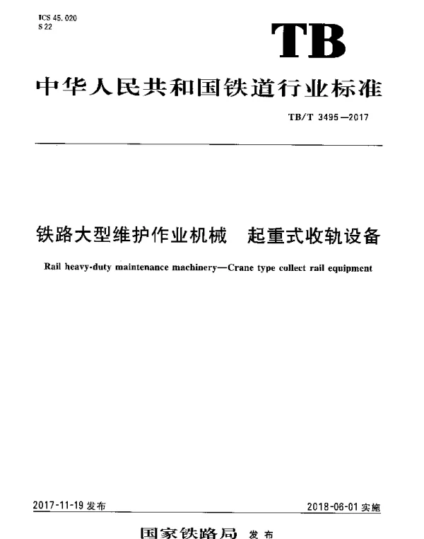 TBT 3495-2017 铁路大型维护作业机械 起重式收轨设备