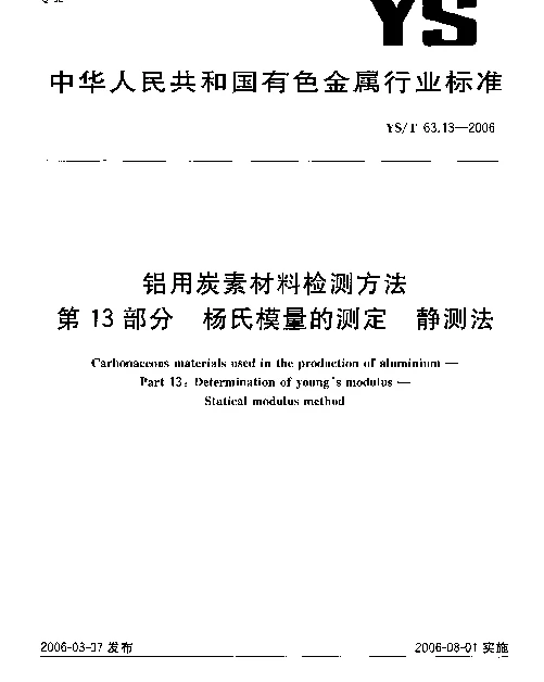 YST 63.13-2006 铝用炭素材料检测方法 第13部分：杨氏模量的测定 静测法