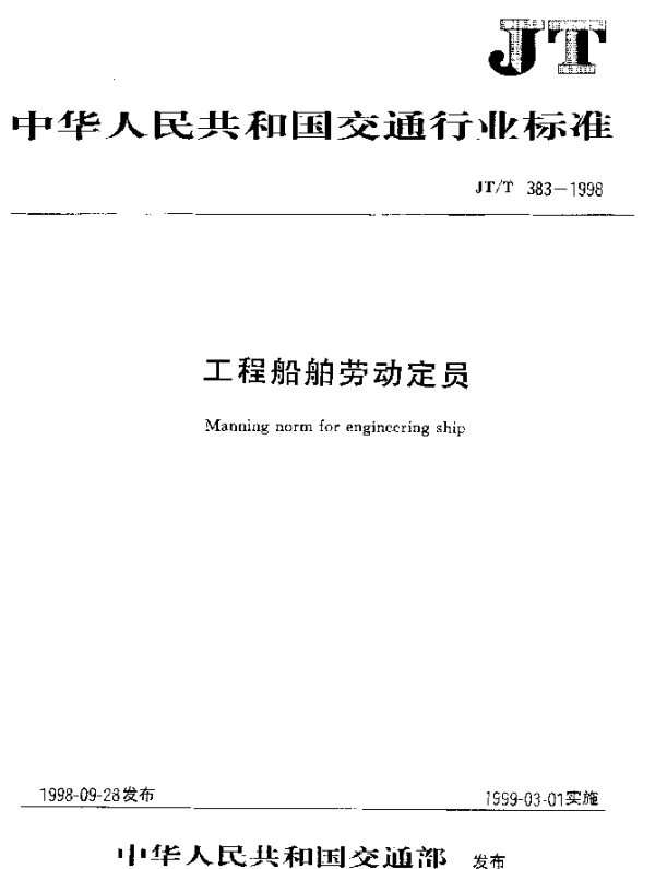 JTT 383.2-1998 工程船舶劳动定员 航道工程船舶