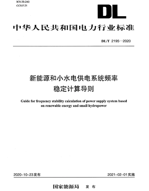 DLT 2195-2020 新能源和小水电供电系统频率稳定计算导则