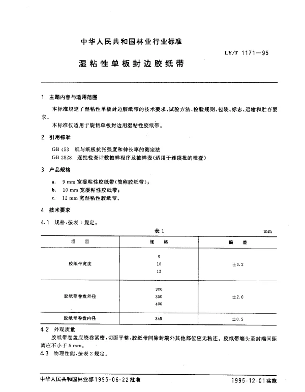 LYT 1171-1995 湿粘性单板封边胶纸带