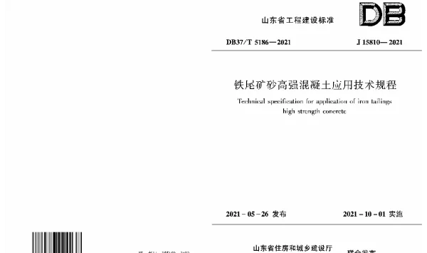 DB37T 5186-2021 铁尾矿砂高强混凝土应用技术规程