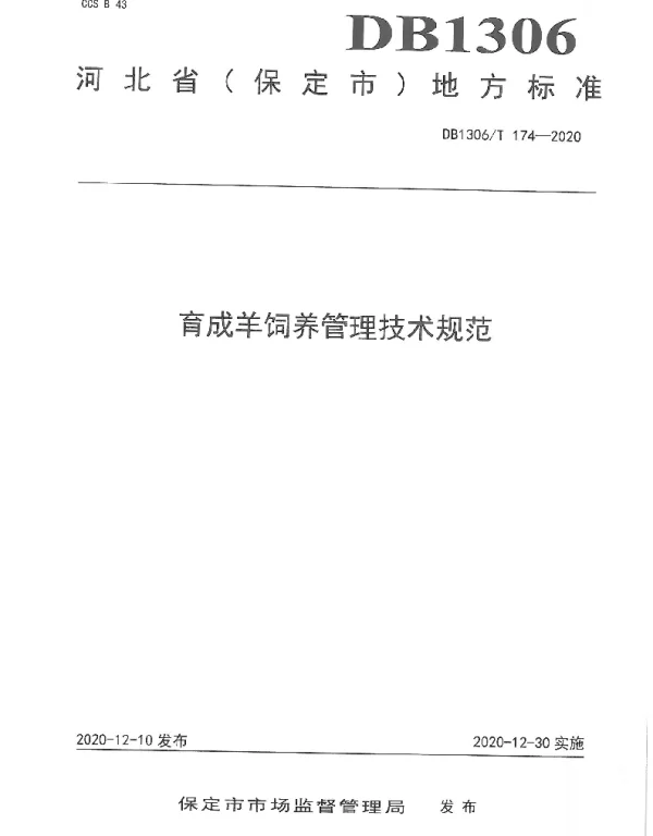 DB1306T 174-2020 育成羊饲养管理技术规范