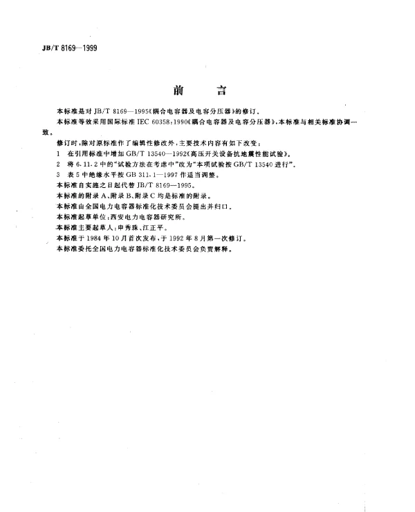 JBT 8169-1999 耦合电容器及电容分压器