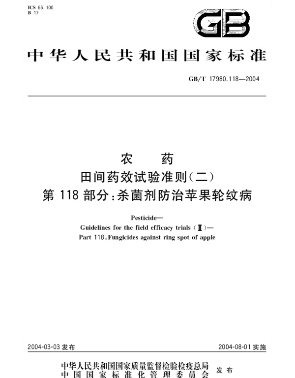 GBT 17980.118-2004 农药 田间药效试验准则(二)第118部分;杀菌剂防治苹果轮纹病