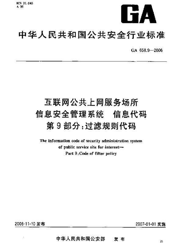 GA 658.9-2006 互联网公共上网服务场所信息安全管理系统.信息代码.第9部分：过滤规则代码