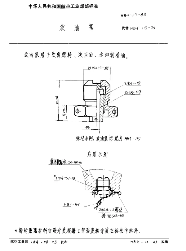 HB 4-119-1983 放油塞