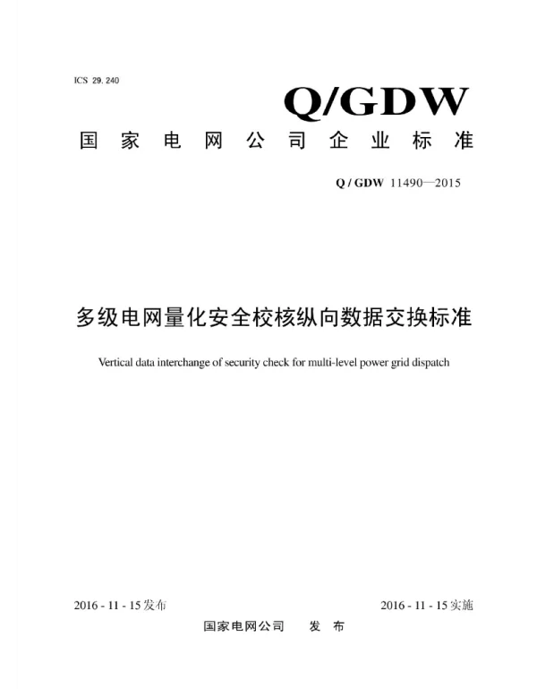 Q_GDW 11490-2015 多级电网量化安全校核纵向数据交换标准