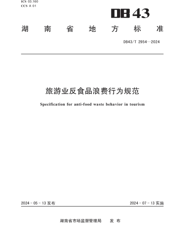 DB43T 2954-2024 旅游业反食品浪费行为规范