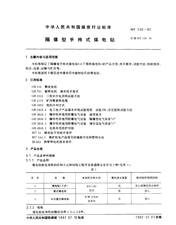 MT 136-1992 隔爆型手持式煤电钻