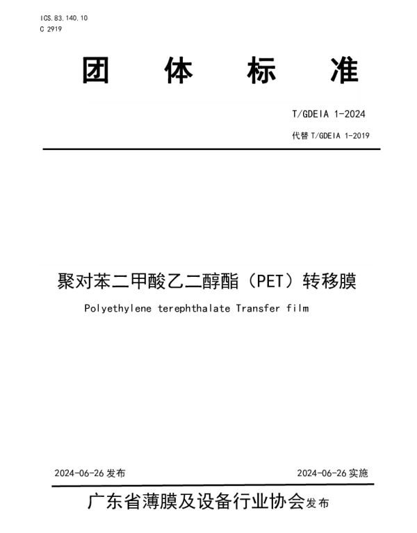 TGDEIA 01-2024 聚对苯二甲酸乙二醇酯（PET）转移膜