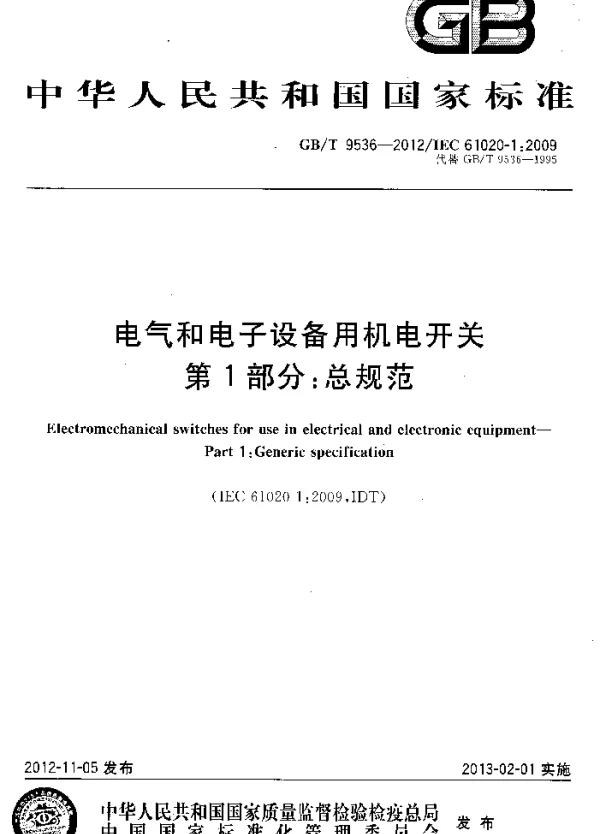 GBT9536-2012电气和电子设备用机电开关第1部分总规范