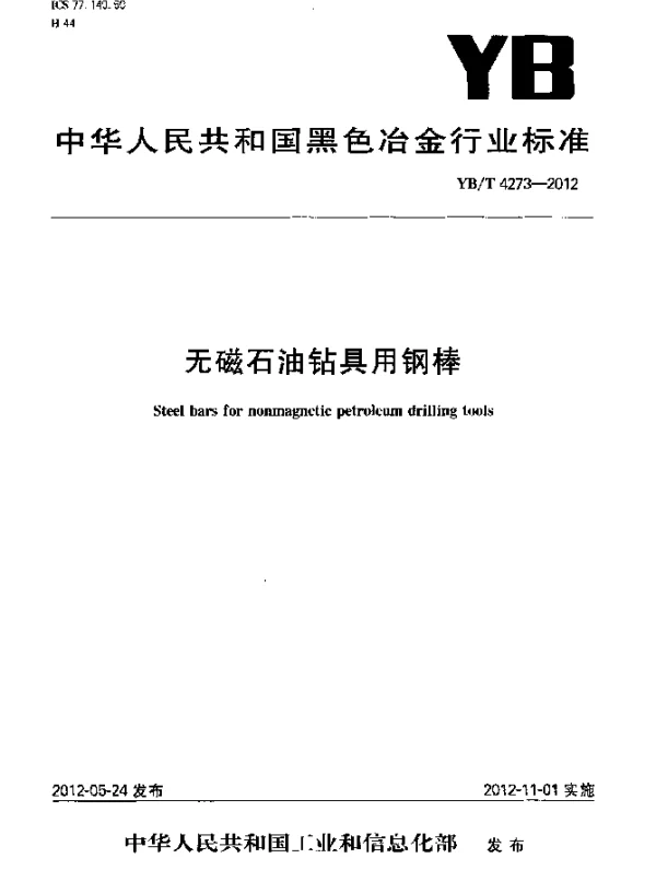 YBT 4273-2012 无磁石油钻具用钢棒