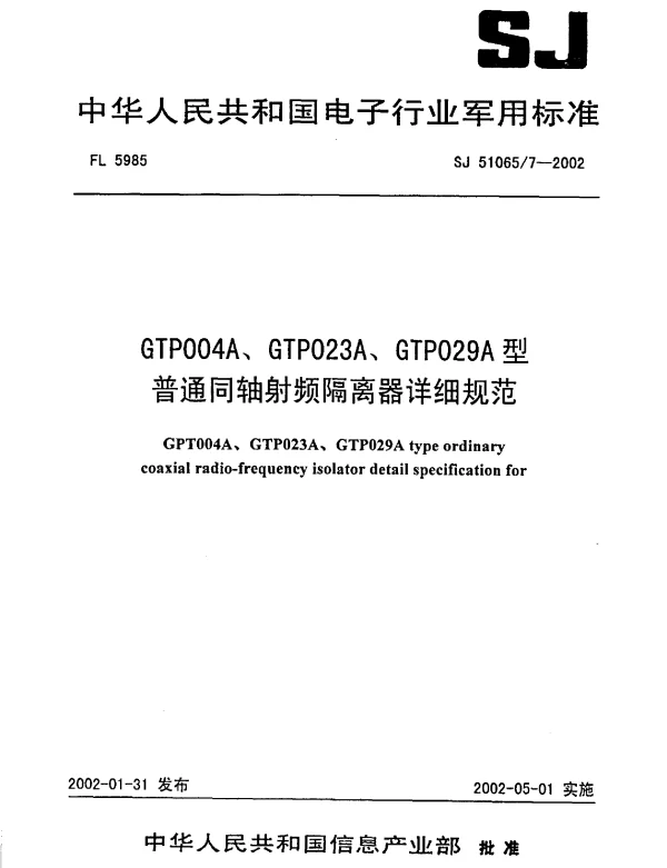 SJ 510657-2002 GTP004A、GTP023A、GTP029A型普通同轴射频隔离器详细规范