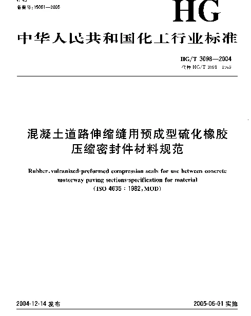 HGT 3098-2004 混凝土道路伸缩缝用预成型硫化橡胶压缩密封件材料规范