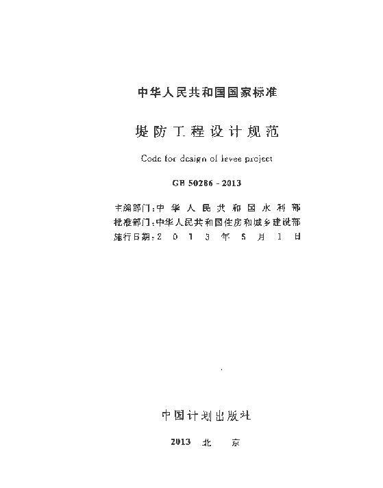 GB 50286-2013 堤防工程设计规范