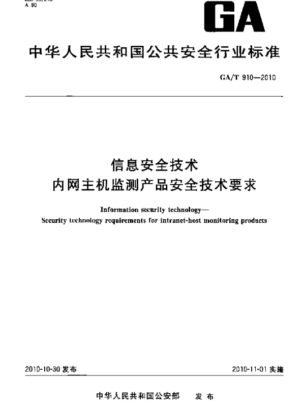 GAT 910-2010 信息安全技术 内网主机监测产品安全技术要求