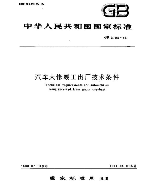 GBT 3798-1983 汽车大修竣工出厂技术条件