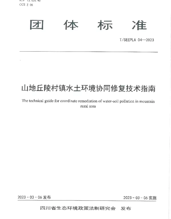 TSEEPLA 04-2023 山地丘陵村镇水土环境协同修复技术指南