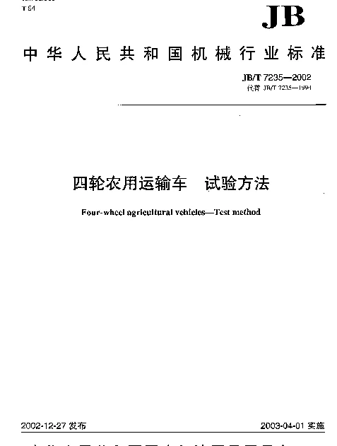 JBT 7235-2002 四轮农用运输车.试验方法