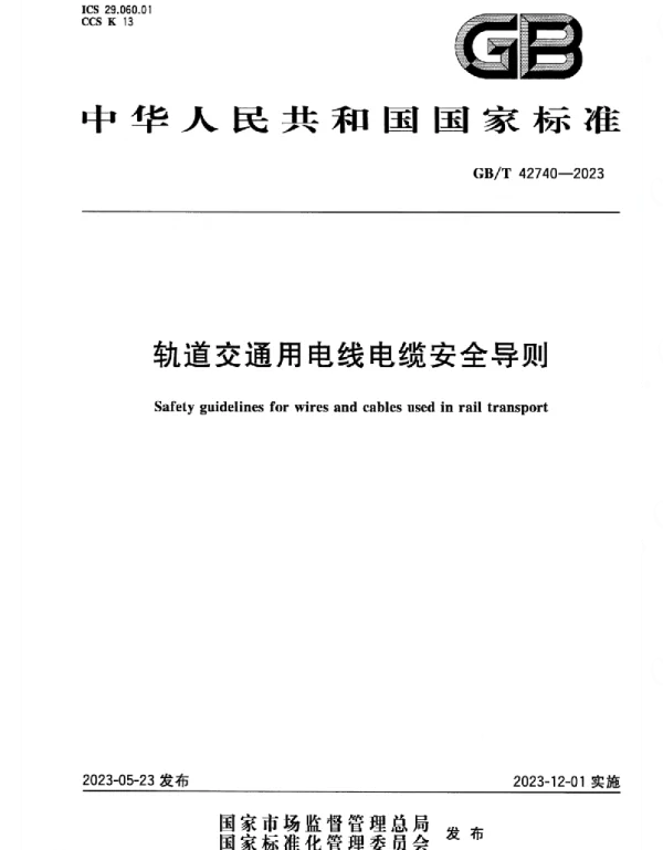 GBT42740-2023正式版轨道交通用电线电缆安全导则
