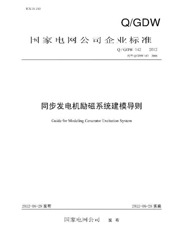 Q_GDW 142-2012 同步发电机励磁系统建模导则
