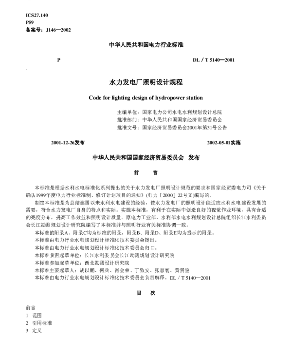 水力发电厂照明设计规程DL_T5140-2001