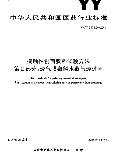YYT 0471.2-2004 接触性创面敷料试验方法.第2部分：透气膜敷料水蒸气透过率