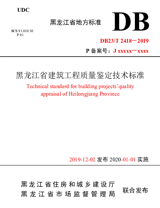 DB23T 2418—2019 黑龙江省建筑工程质量鉴定技术标准