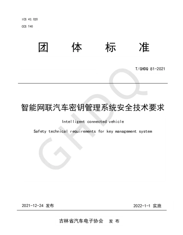 TGHDQ 81-2021 智能网联汽车密钥管理系统安全技术要求