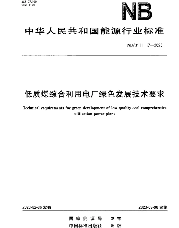 NBT 11117-2023 低质煤综合利用电厂绿色发展技术要求
