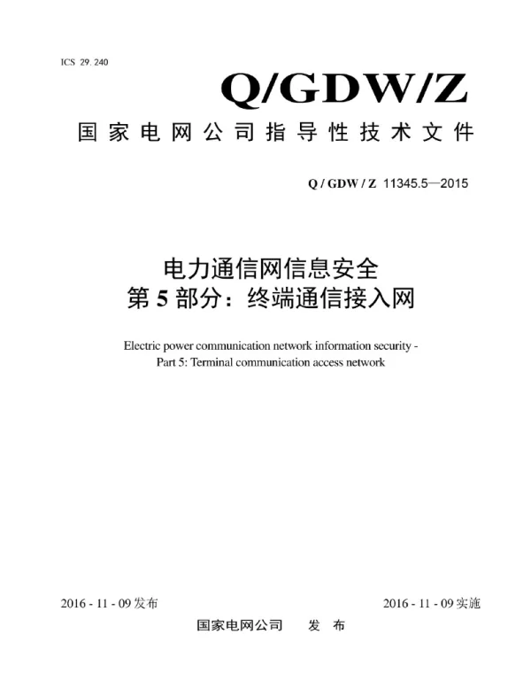 Q_GDW_Z 11345.5-2015 电力通信网信息安全第5部分：终端通信接入网
