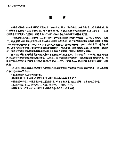 DLT 507-2002 水轮发电机组启动试验规程