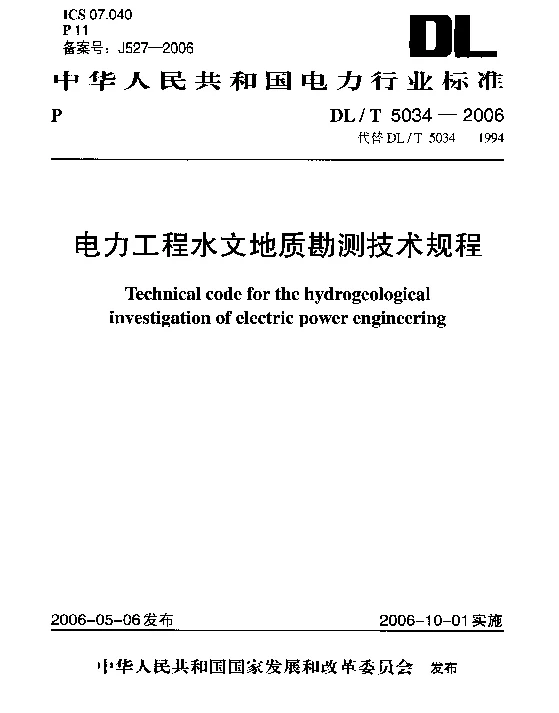 电力工程水文地质勘测技术规程DLT5034-2006
