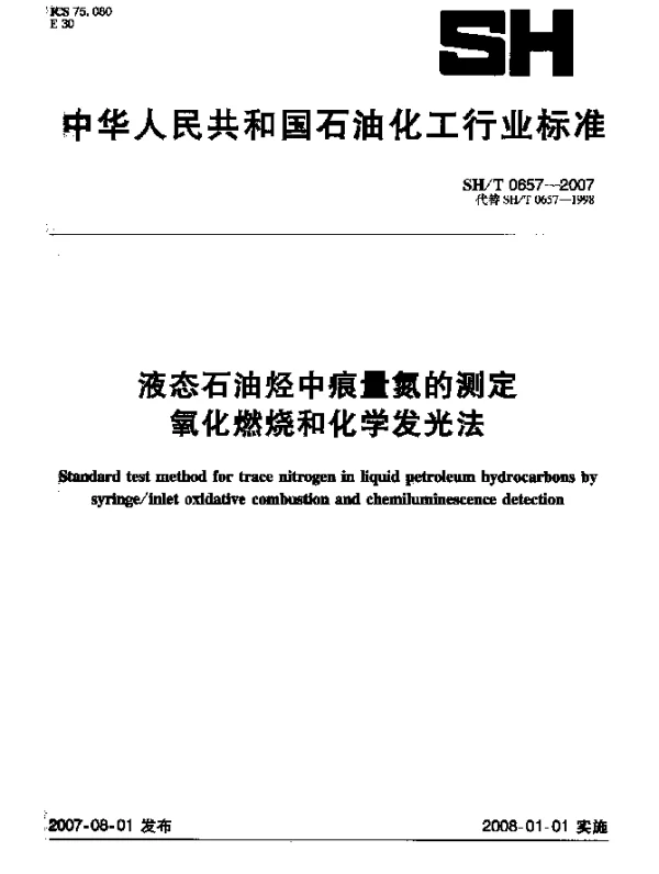 SHT 0657-2007 液态石油烃中痕量氮的测定 氧化燃烧和化学发光法