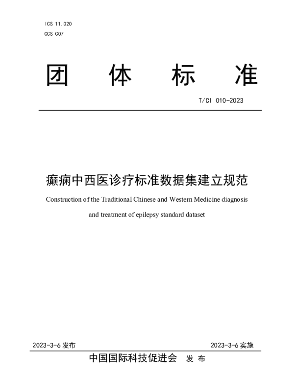 TCI 010-2023 癫痫中西医诊疗标准数据集建立规范