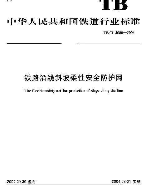 TBT 3089-2004 铁路沿线斜坡柔性安全防护网