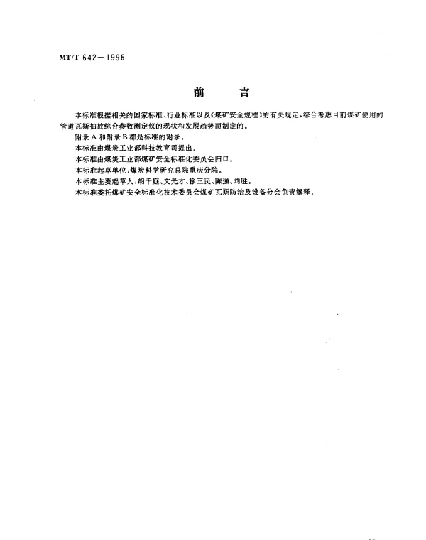 MTT 642-1996 管道瓦斯抽放综合参数测定仪.技术条件