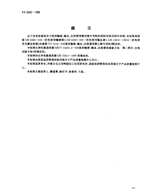 YY 0242-1996 医用输液、输血、注射器用聚丙烯专用料
