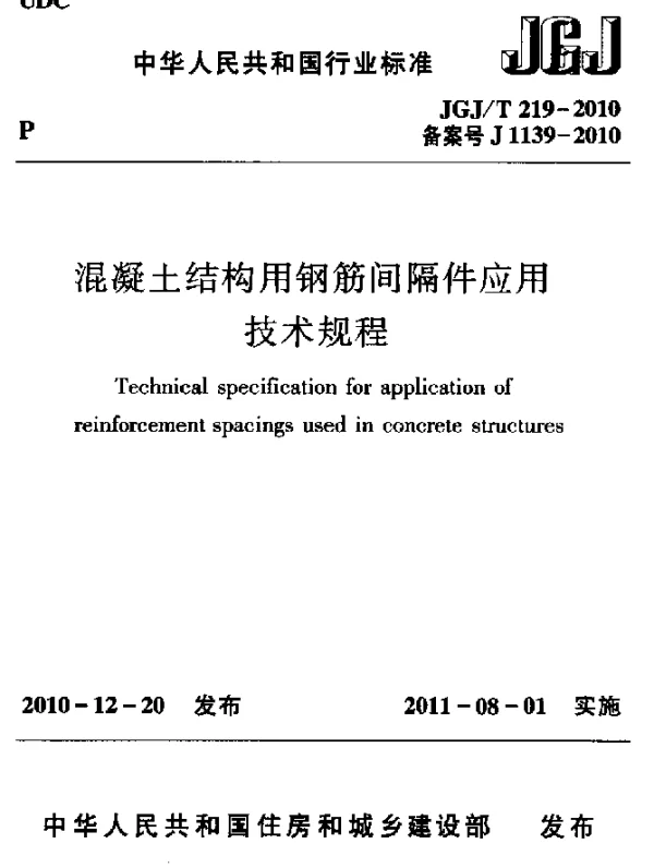 JGJT 219-2010 混凝土结构用钢筋间隔件应用技术规程