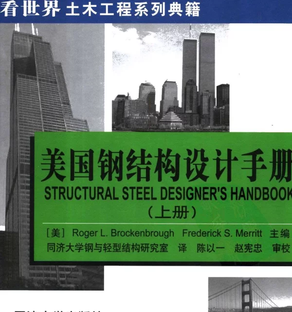 美国钢结构设计手册(上册)第三版 美译 2006.3x