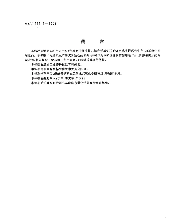MTT 613.1-1996 合成氨用晋城矿务局煤技术条件