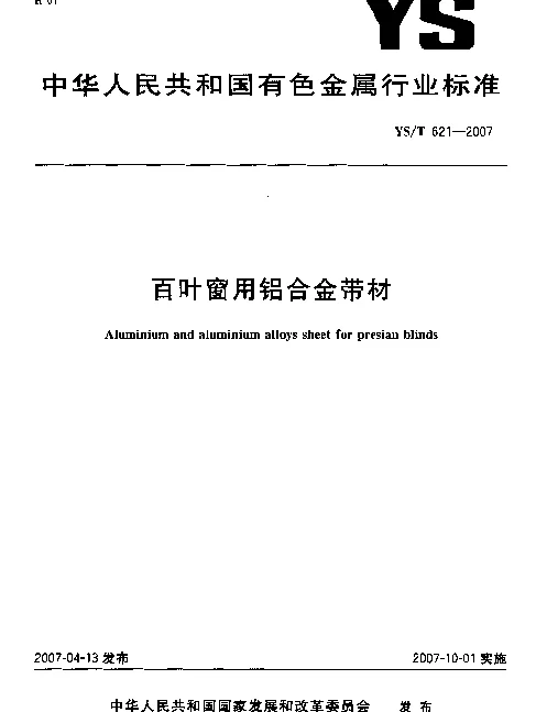 YST 621-2007 百叶窗用铝合金带材