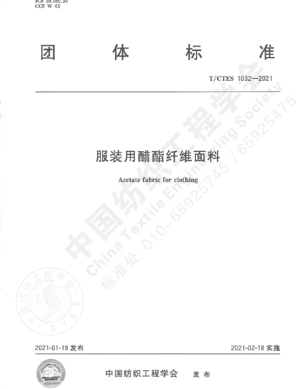 TCTES 1032-2021 服装用醋酯纤维面料
