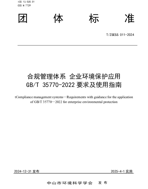 TZSESS 011-2024 合规管理体系 企业环境保护应用GBT 35770-2022要求及使用指南